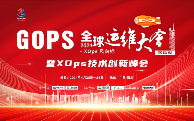 GOPS全球运维大会